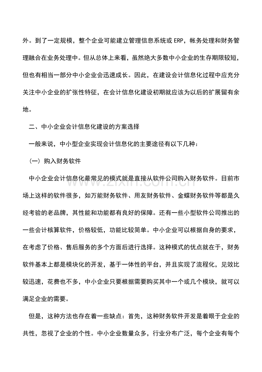 会计实务：会计信息化方案选择技巧.doc_第3页