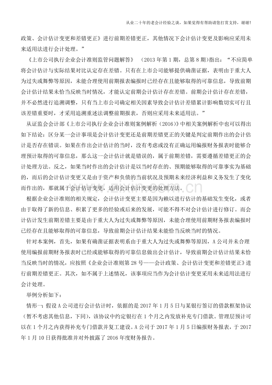 会计估计变更和前期会计差错更正的区分【会计实务经验之谈】.doc_第3页