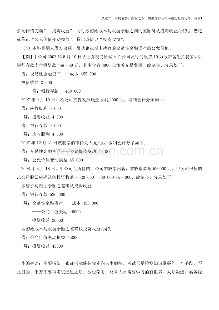 交易性金融资产会计处理【会计实务经验之谈】.doc_第2页