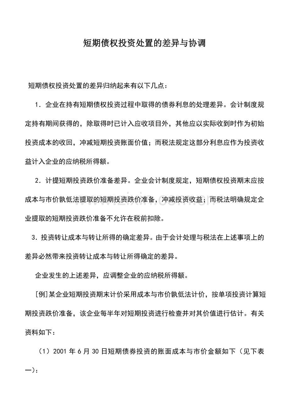 会计实务：短期债权投资处置的差异与协调.doc_第1页