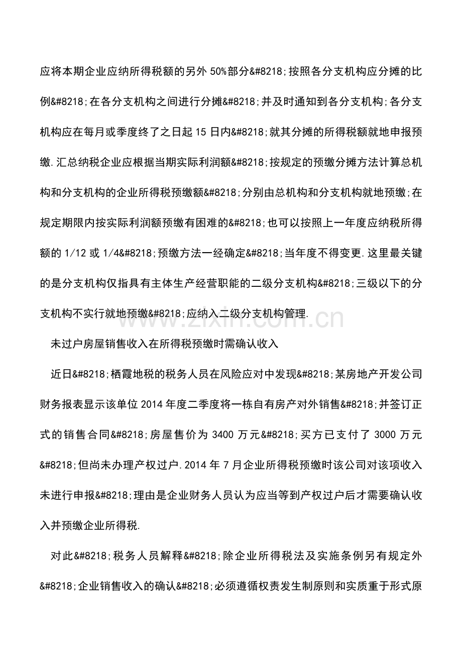 会计实务：注意-企业所得税预缴的四个讲究.doc_第3页