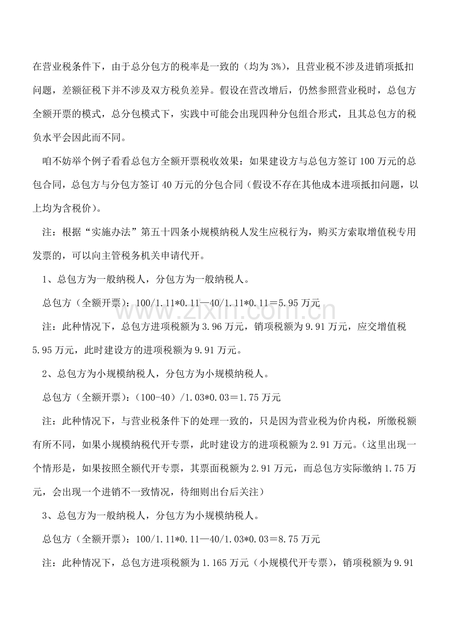 关于营改增后总分包模式涉税问题的思考.doc_第2页