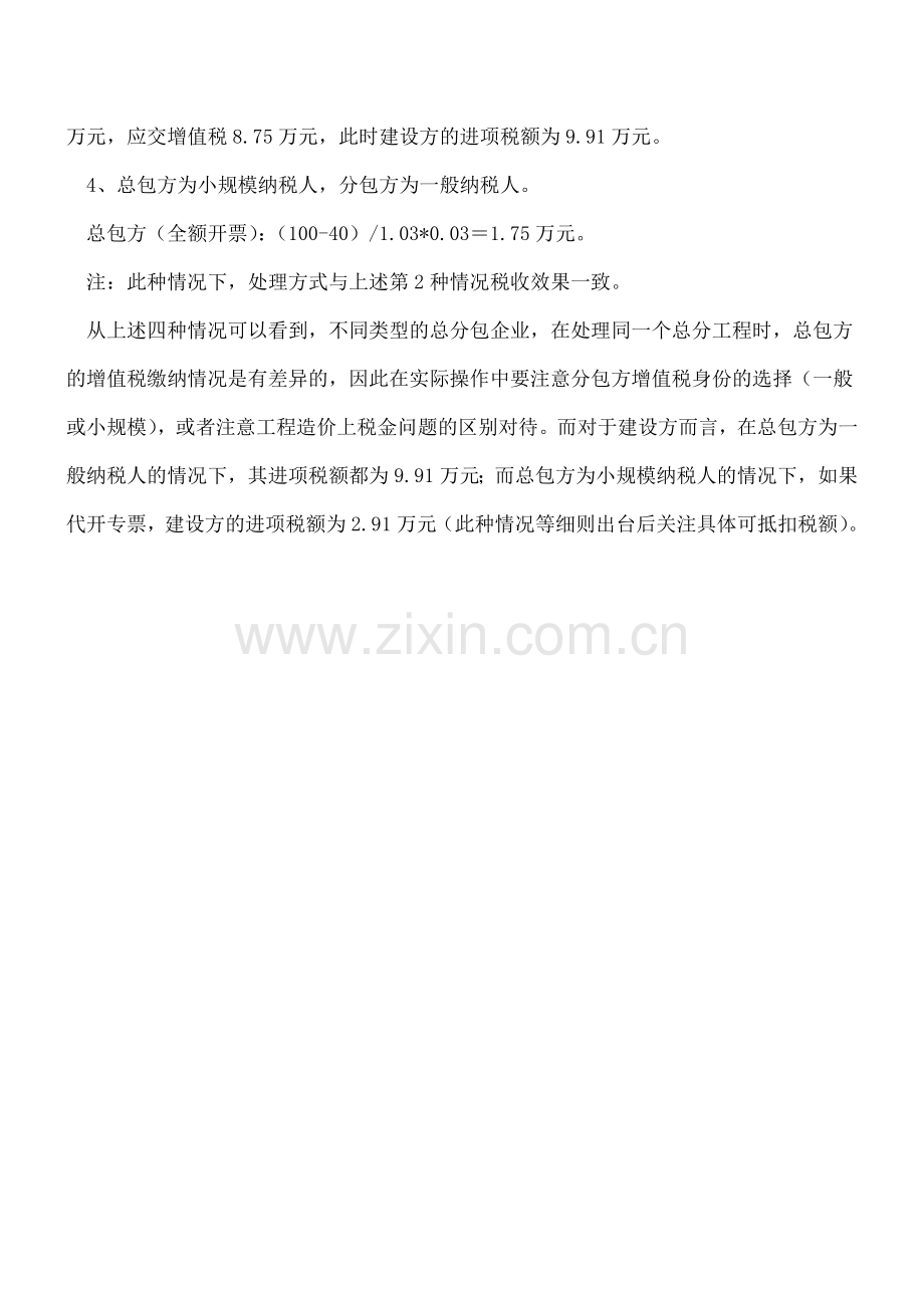 关于营改增后总分包模式涉税问题的思考.doc_第3页