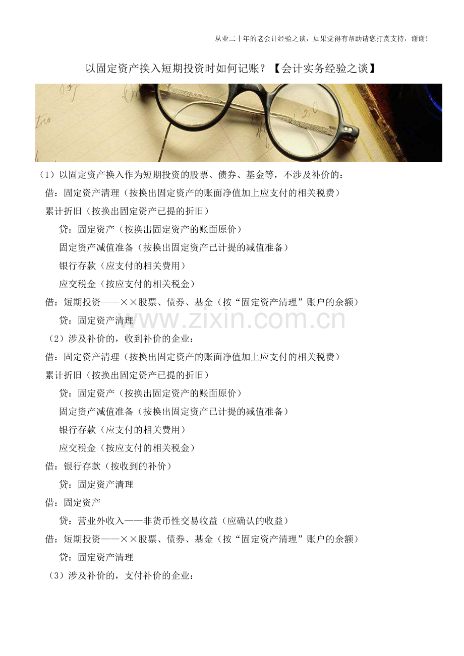 以固定资产换入短期投资时如何记账？【会计实务经验之谈】.doc_第1页