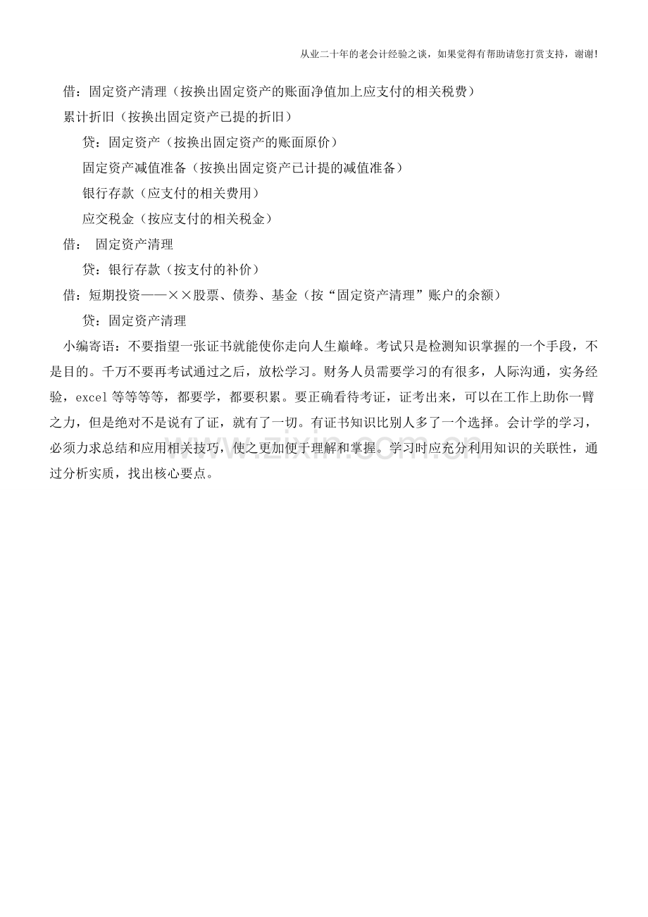 以固定资产换入短期投资时如何记账？【会计实务经验之谈】.doc_第2页