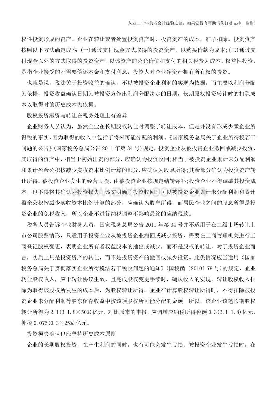 转让股权投资只能扣除原始成本【会计实务经验之谈】.doc_第2页