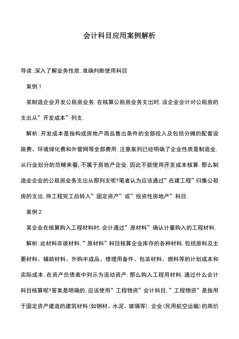 会计实务：会计科目应用案例解析.doc_第1页