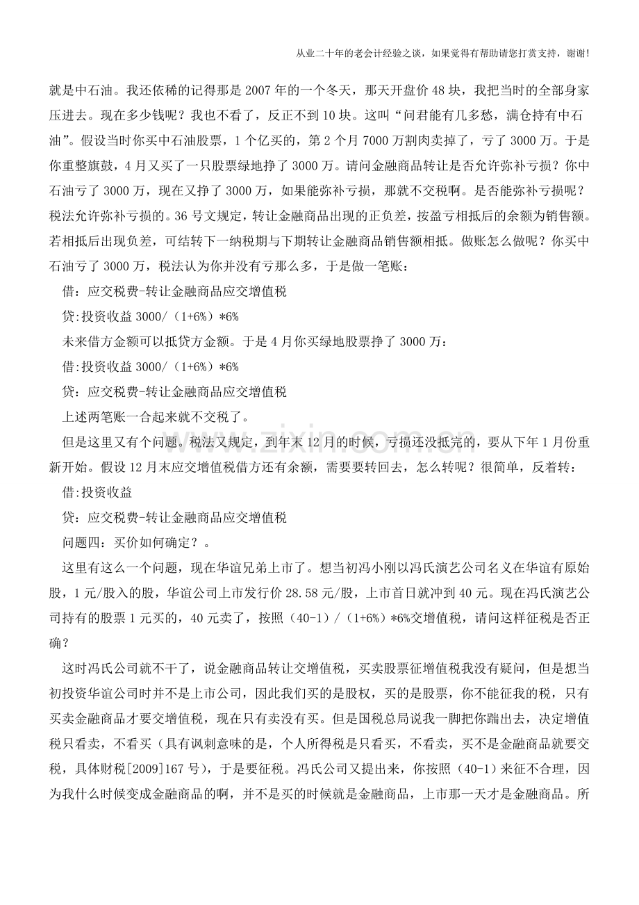 营改增后买卖股票增值税问题解析(老会计人的经验).doc_第2页