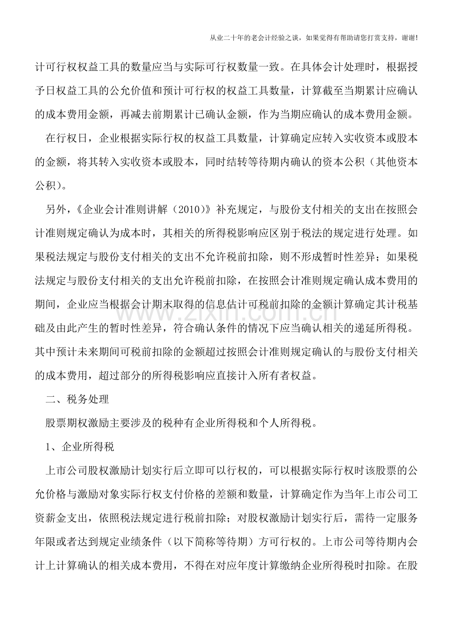 上市公司股票期权激励的税会分析.doc_第2页