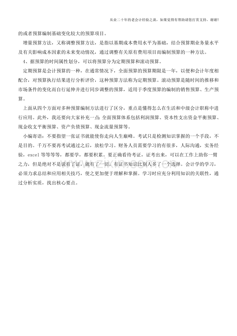 我们该如何区分预算编制方法【会计实务经验之谈】.doc_第2页