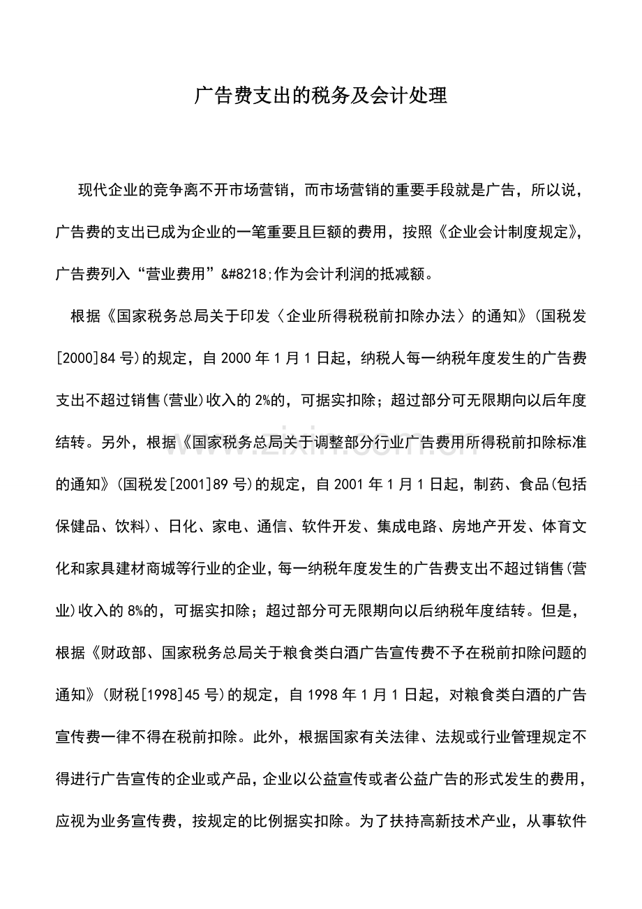 会计实务：广告费支出的税务及会计处理.doc_第1页