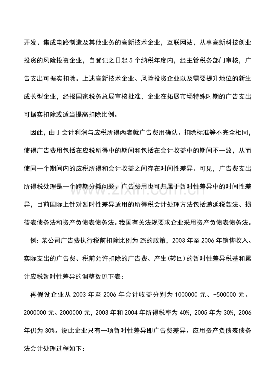 会计实务：广告费支出的税务及会计处理.doc_第2页