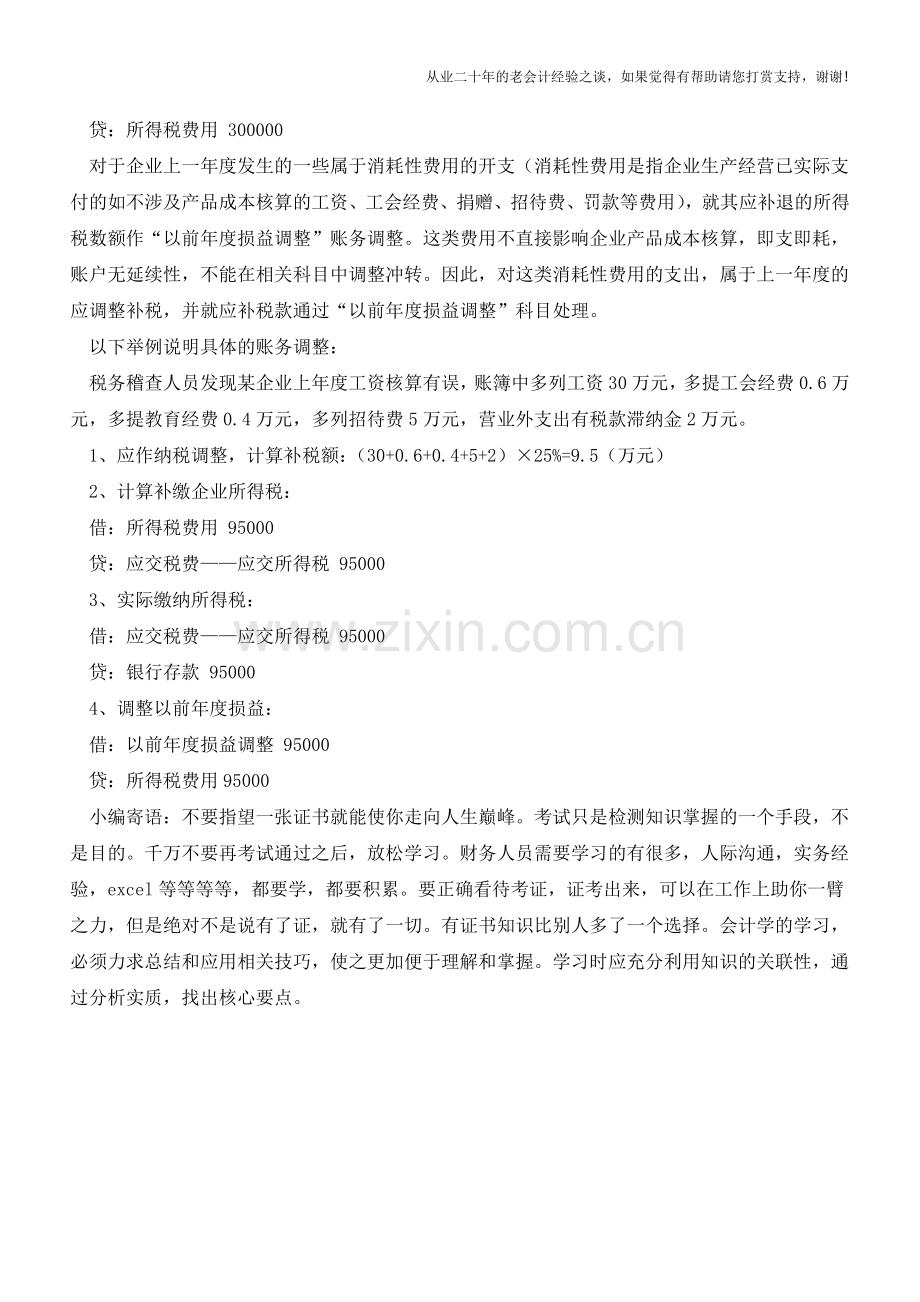 以前年度影响损益项目的会计调账方法【会计实务经验之谈】.doc_第2页