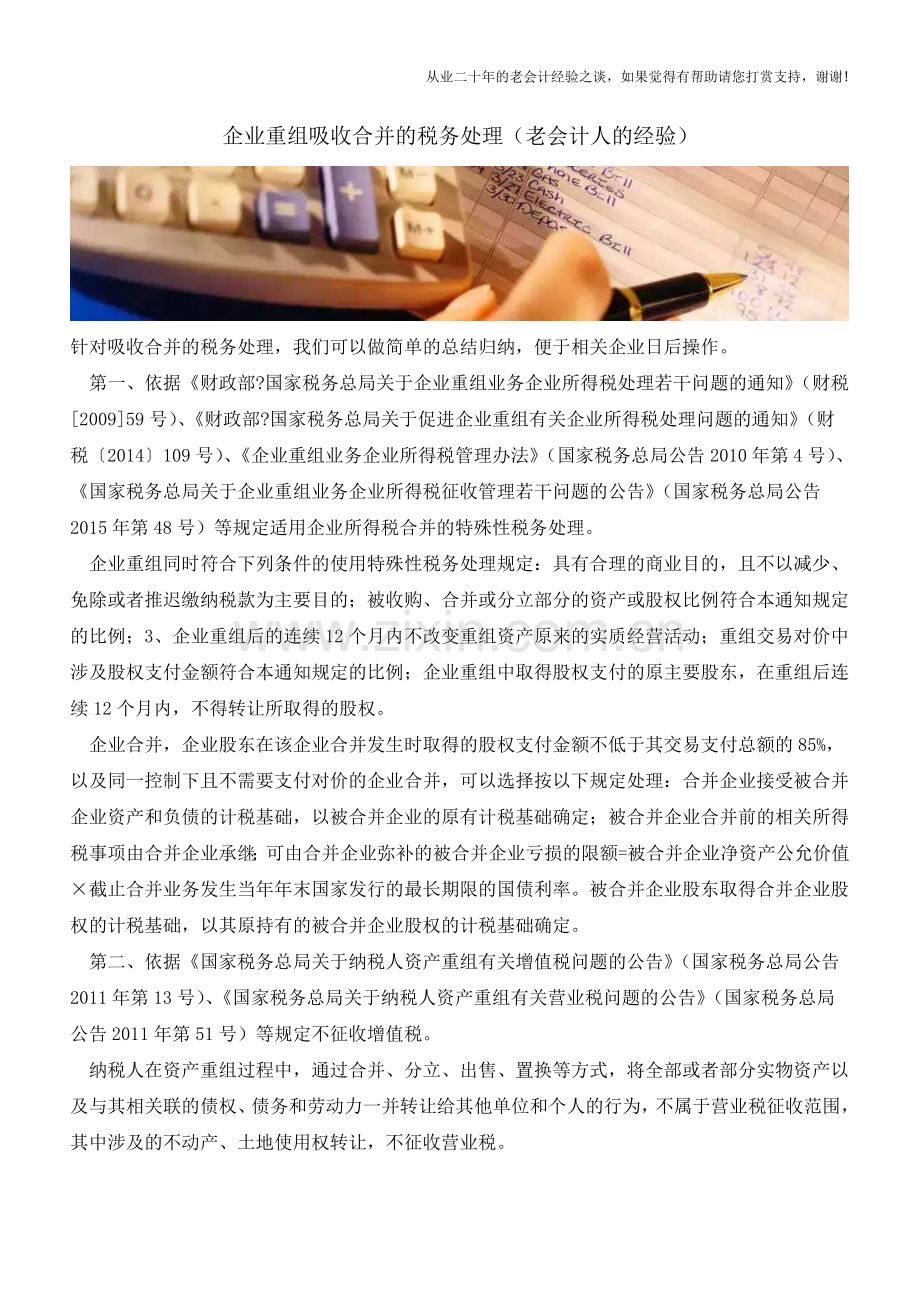 企业重组吸收合并的税务处理(老会计人的经验).doc_第1页