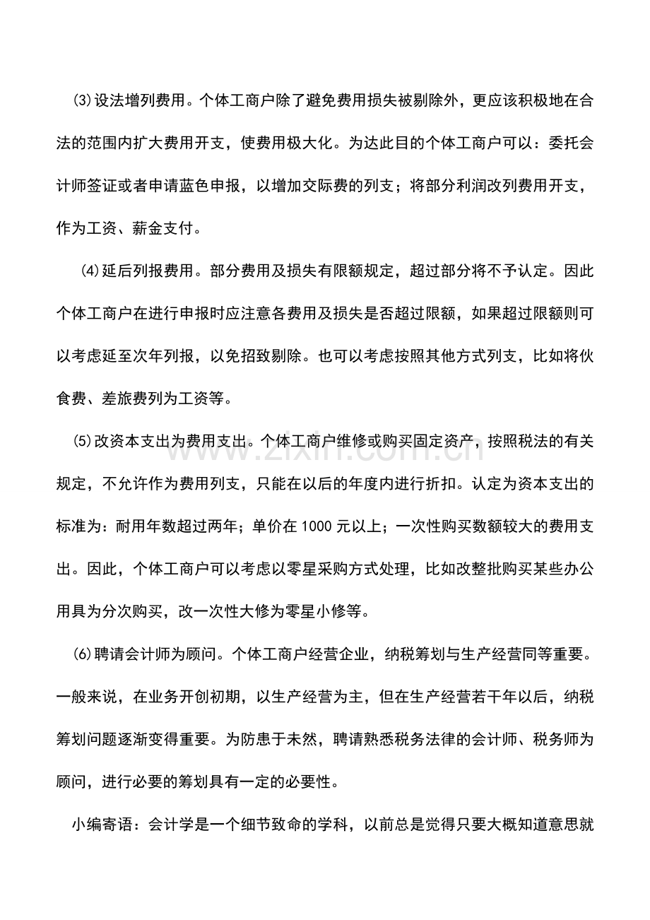 会计实务：个体工商户如何通过避免费用损失被剔除筹划节税.doc_第2页