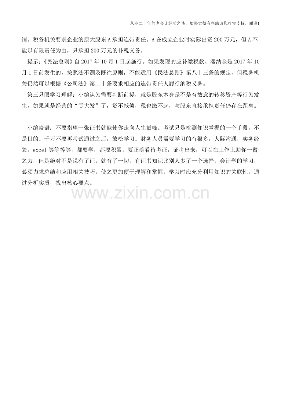 企业欠税但已注销-可向原股东追缴税款？(老会计人的经验).doc_第2页