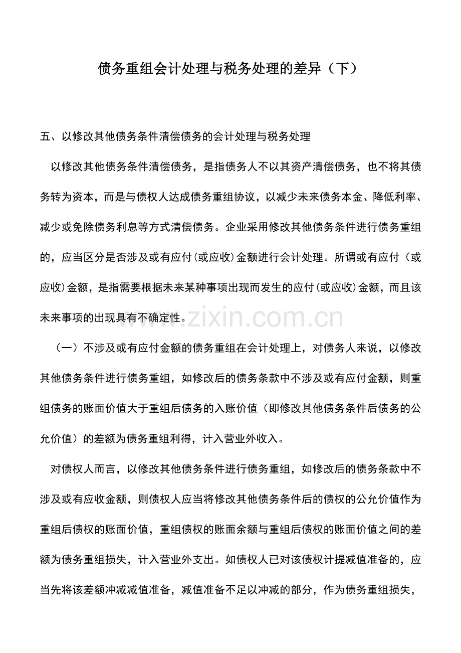 会计实务：债务重组会计处理与税务处理的差异(下).doc_第1页