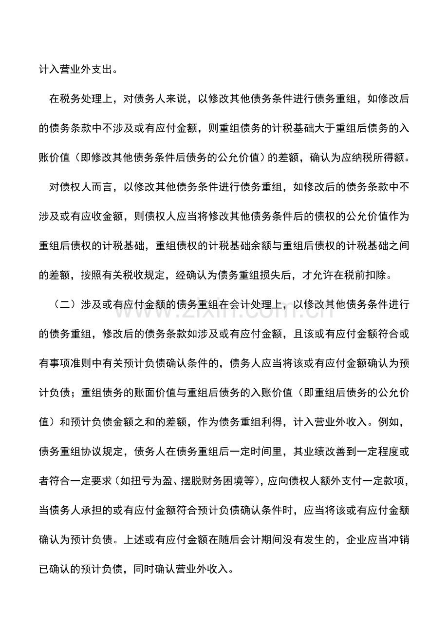 会计实务：债务重组会计处理与税务处理的差异(下).doc_第2页