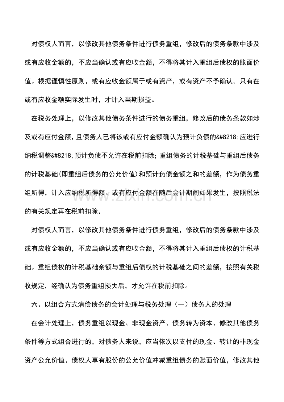 会计实务：债务重组会计处理与税务处理的差异(下).doc_第3页