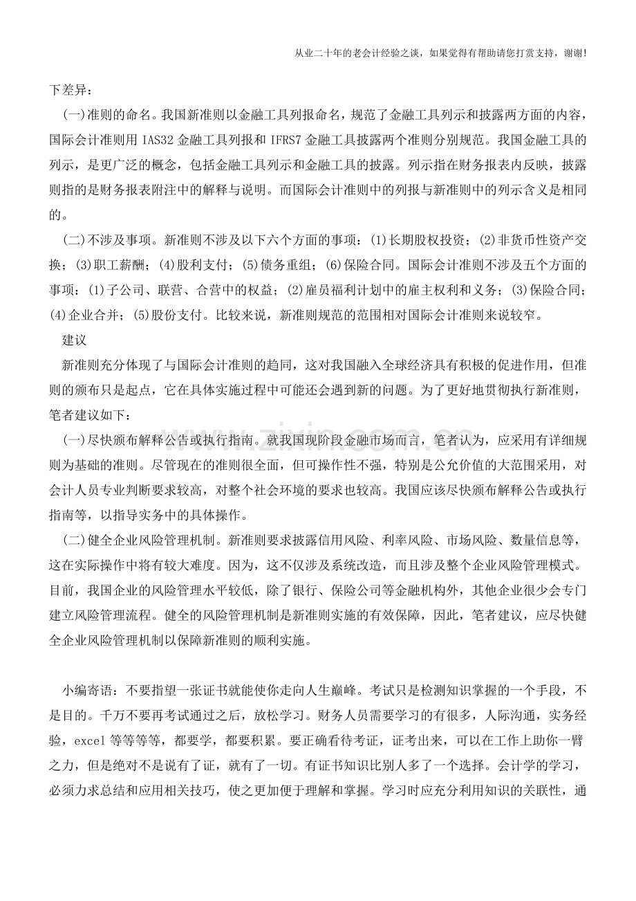 新旧金融工具列报准则比较与解读【会计实务经验之谈】.doc_第2页