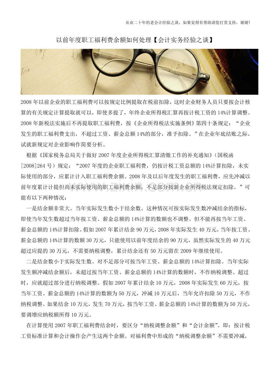 以前年度职工福利费余额如何处理【会计实务经验之谈】.doc_第1页