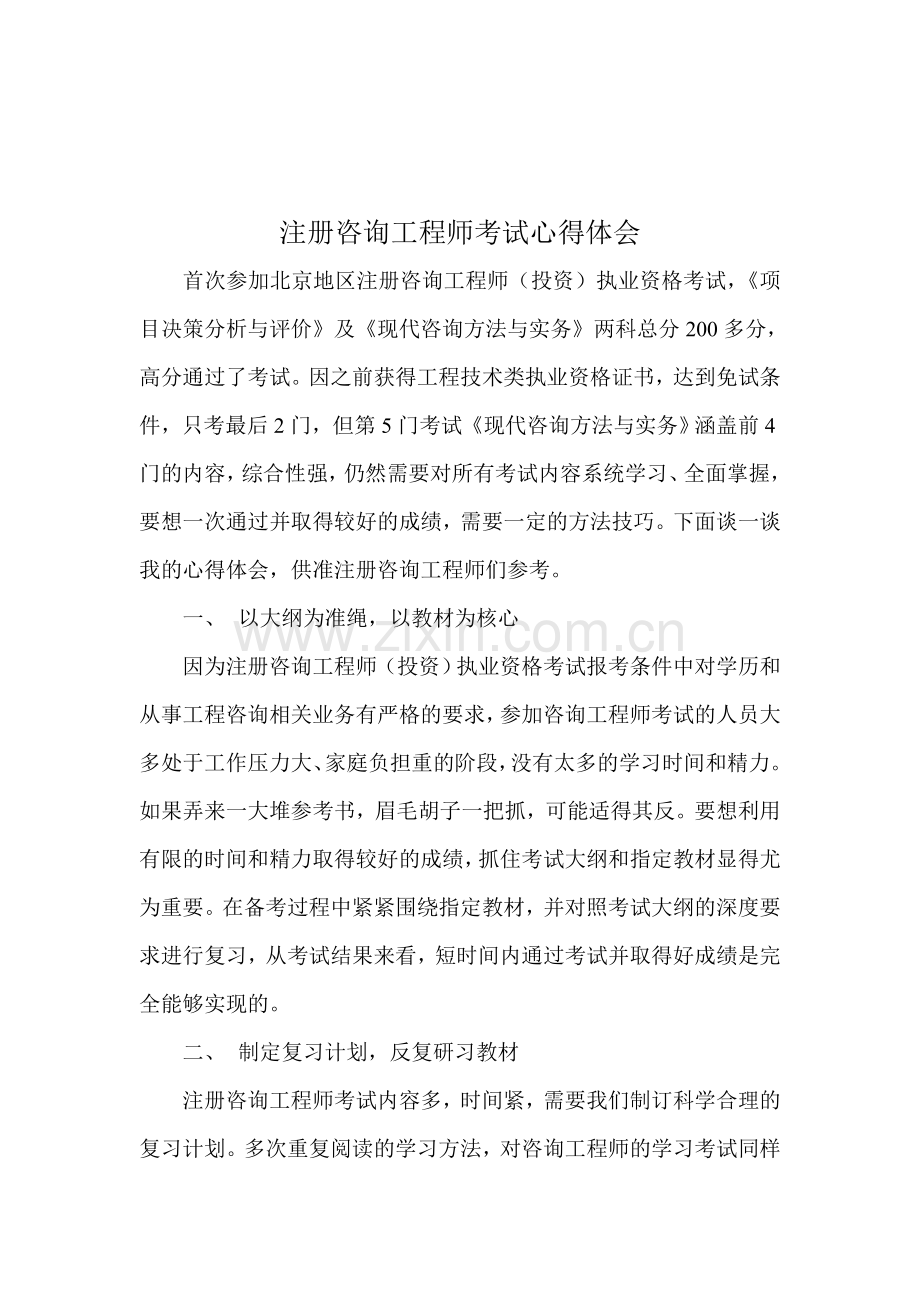 注册咨询工程师考试心得体会及技巧.doc_第1页