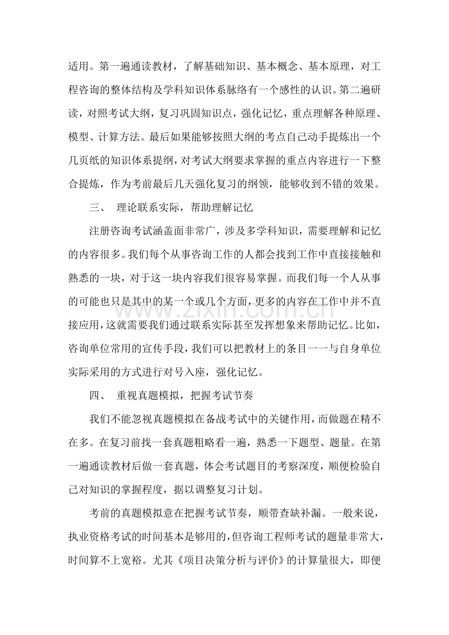 注册咨询工程师考试心得体会及技巧.doc_第2页