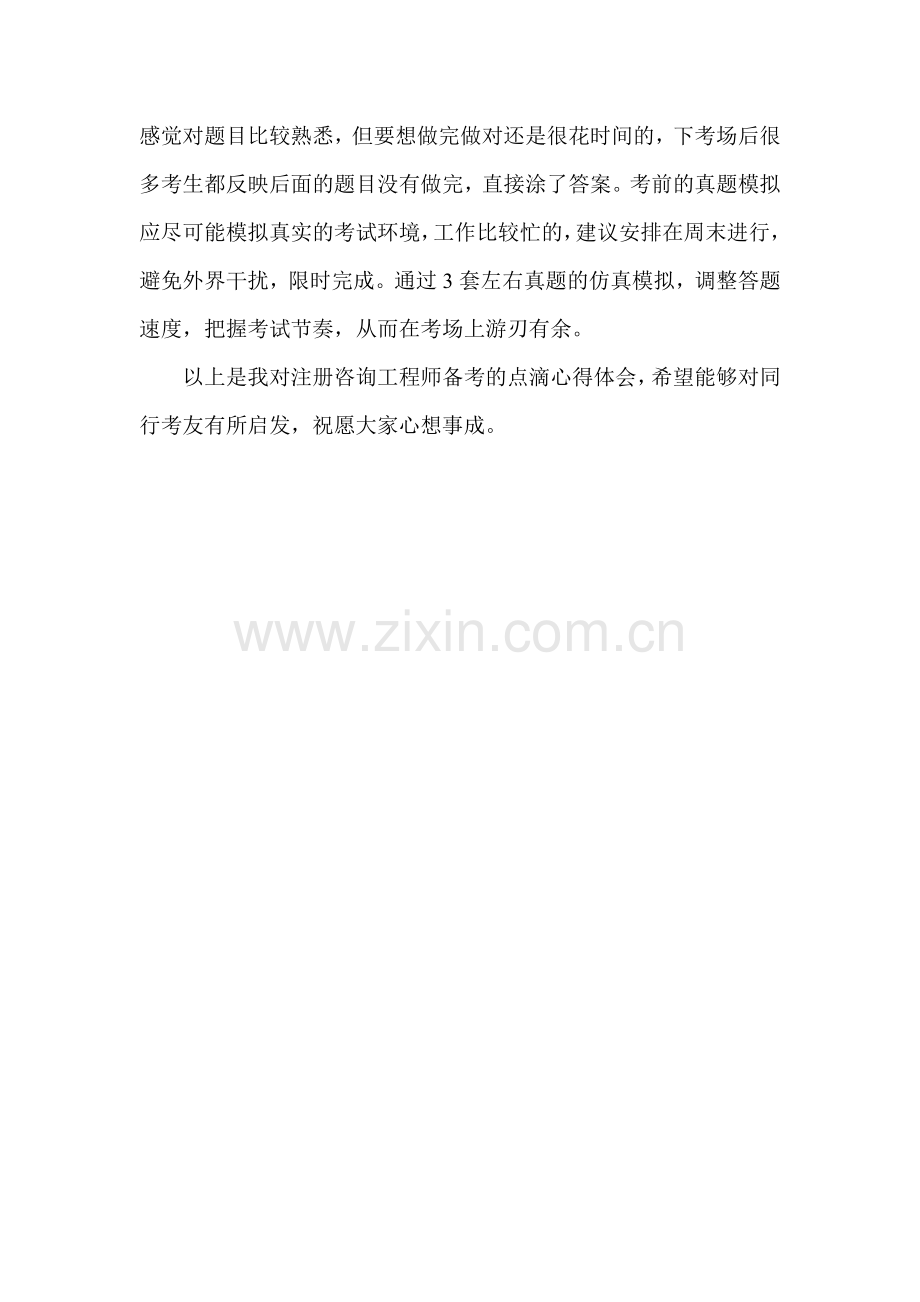 注册咨询工程师考试心得体会及技巧.doc_第3页