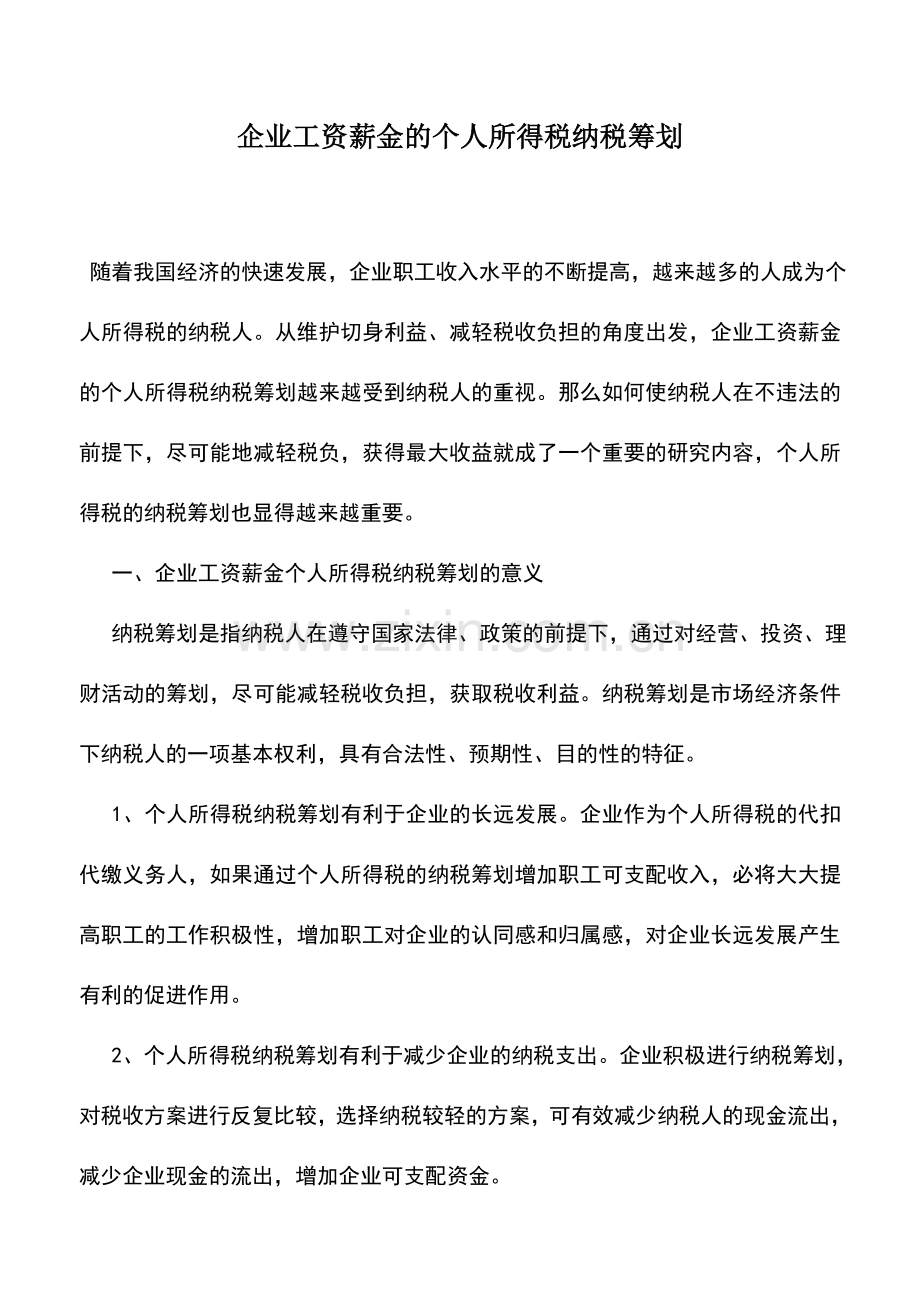 会计实务：企业工资薪金的个人所得税纳税筹划.doc_第1页