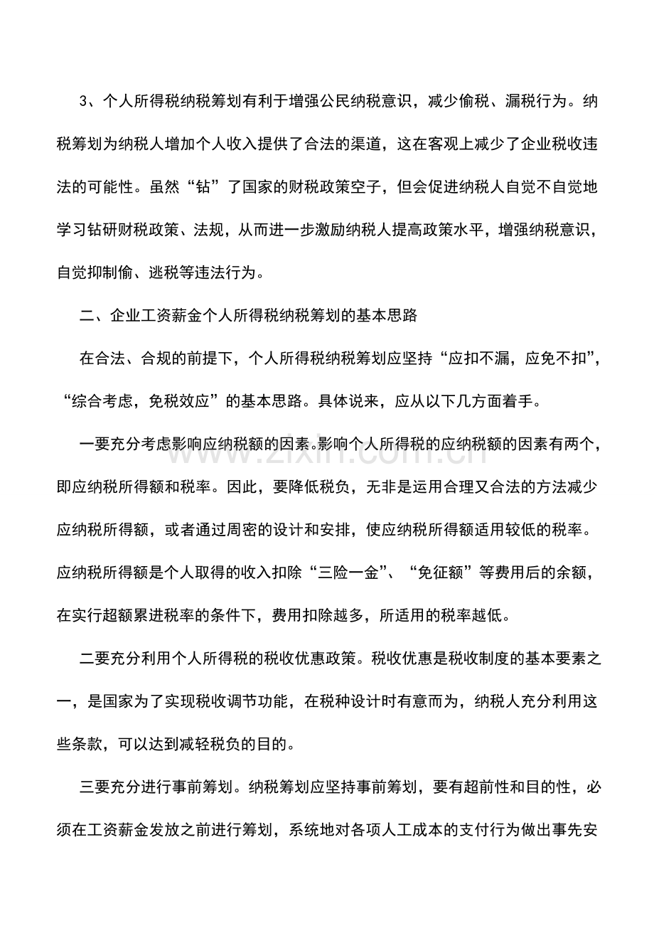 会计实务：企业工资薪金的个人所得税纳税筹划.doc_第2页