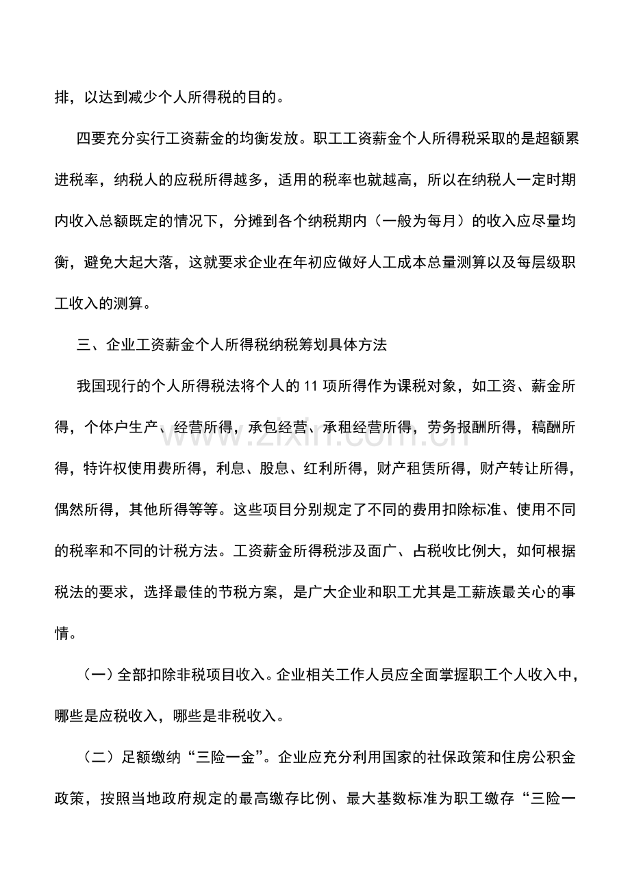 会计实务：企业工资薪金的个人所得税纳税筹划.doc_第3页