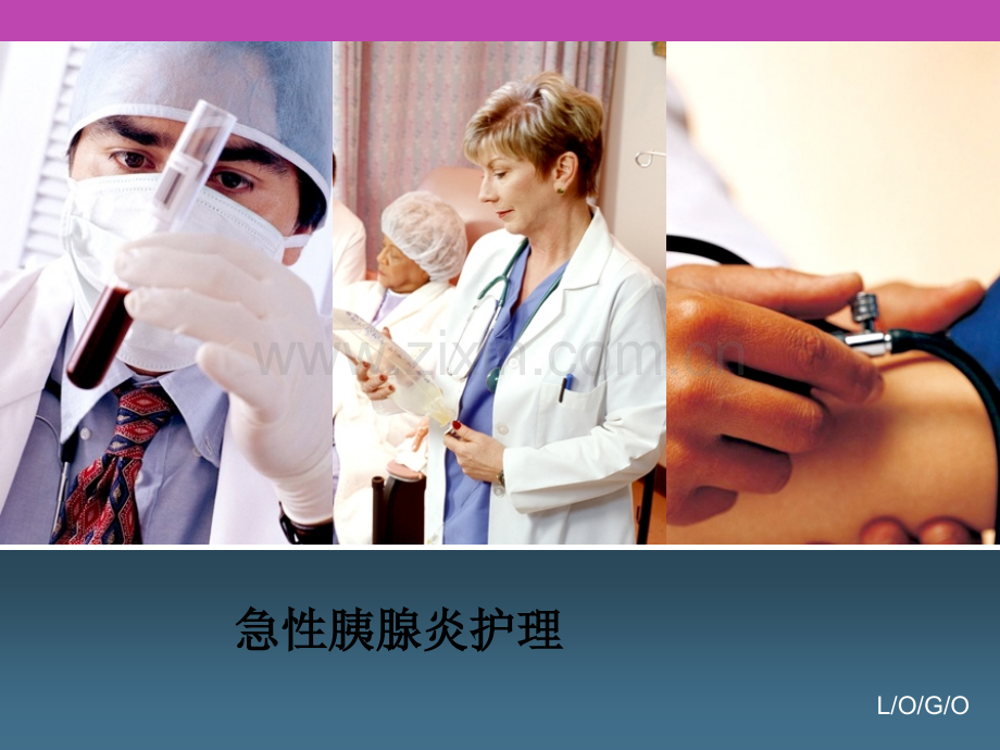 急性胰腺炎护理.ppt_第1页