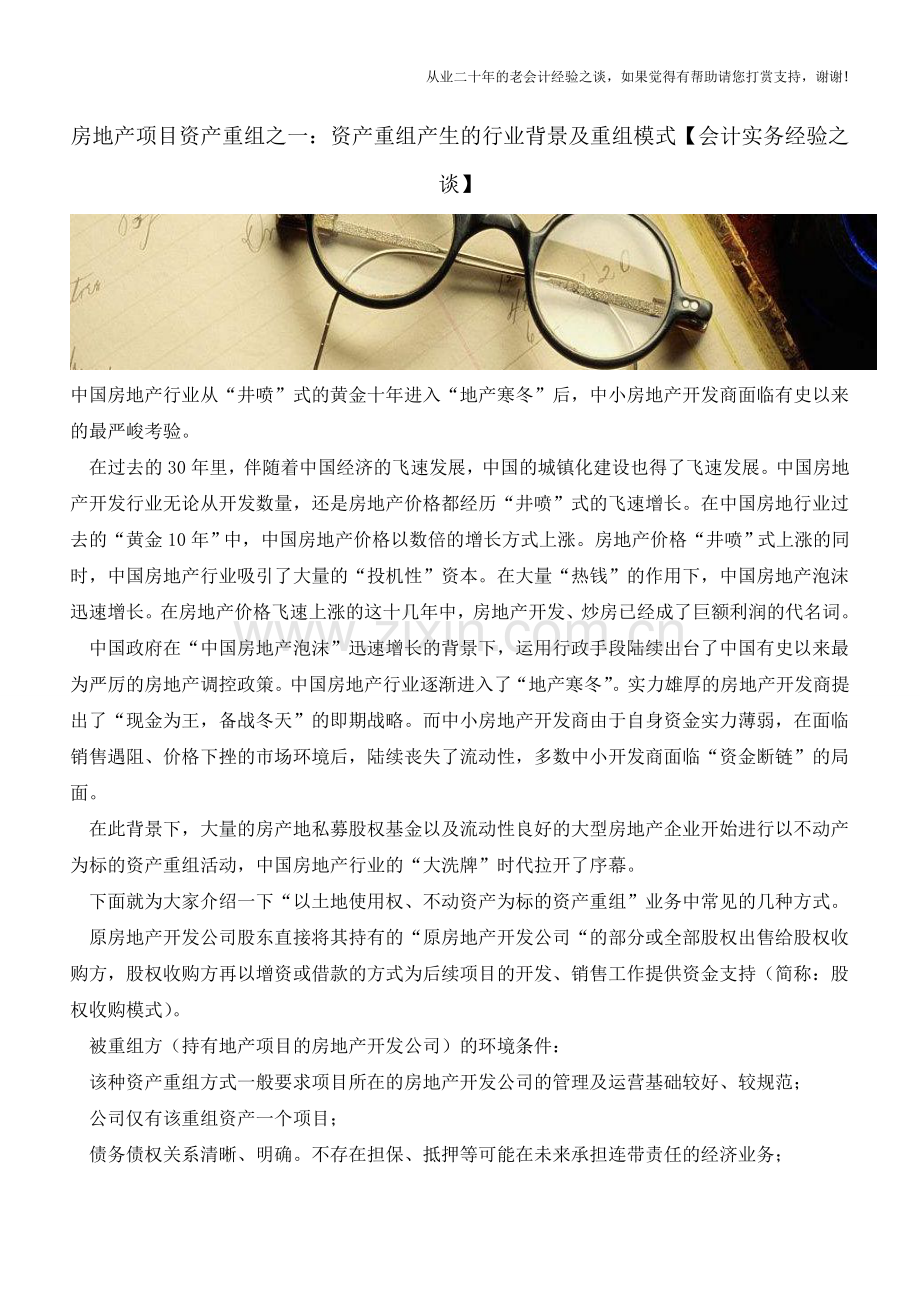 房地产项目资产重组之一：资产重组产生的行业背景及重组模式【会计实务经验之谈】.doc_第1页