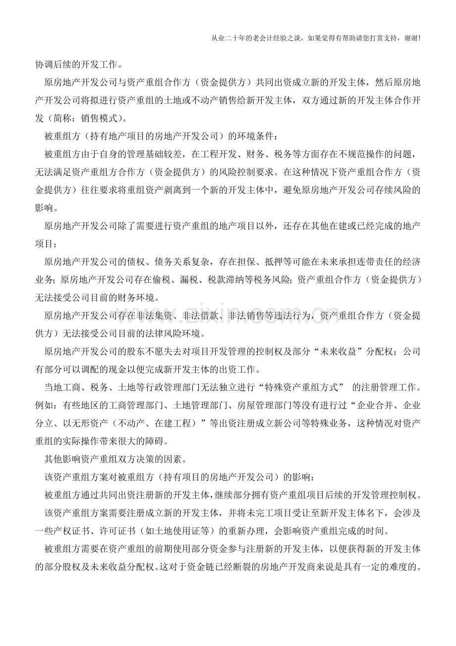 房地产项目资产重组之一：资产重组产生的行业背景及重组模式【会计实务经验之谈】.doc_第3页