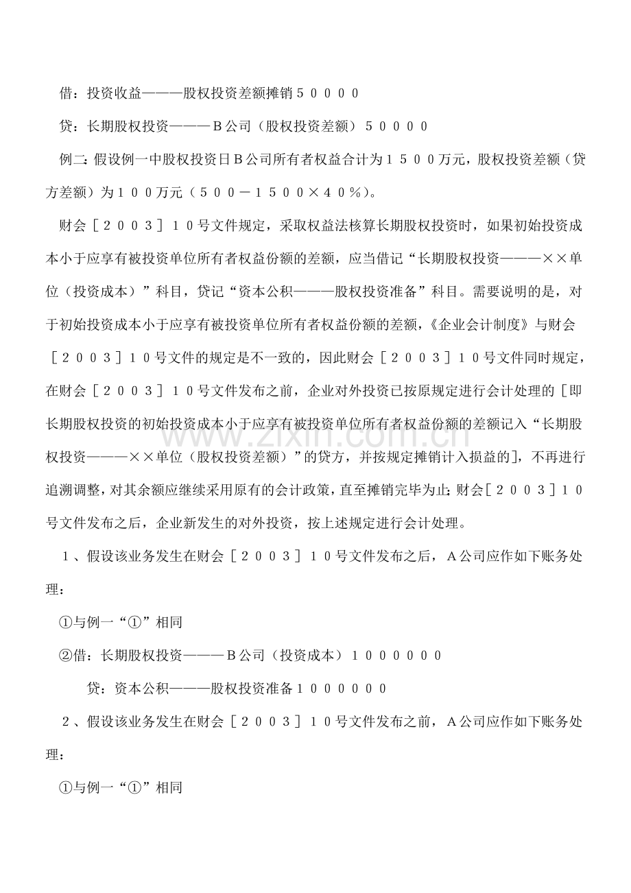 权益法下股权投资差额的会计处理.doc_第2页