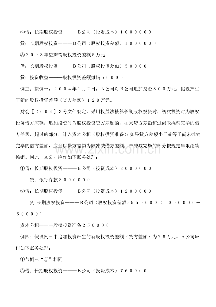 权益法下股权投资差额的会计处理.doc_第3页