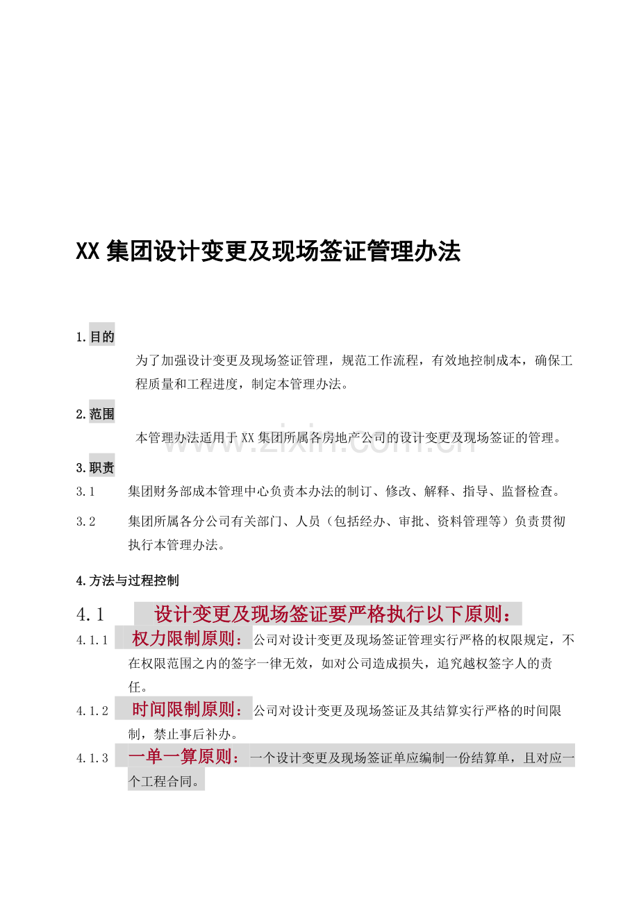 XX集团设计变更及现场签证管理办法.doc_第1页