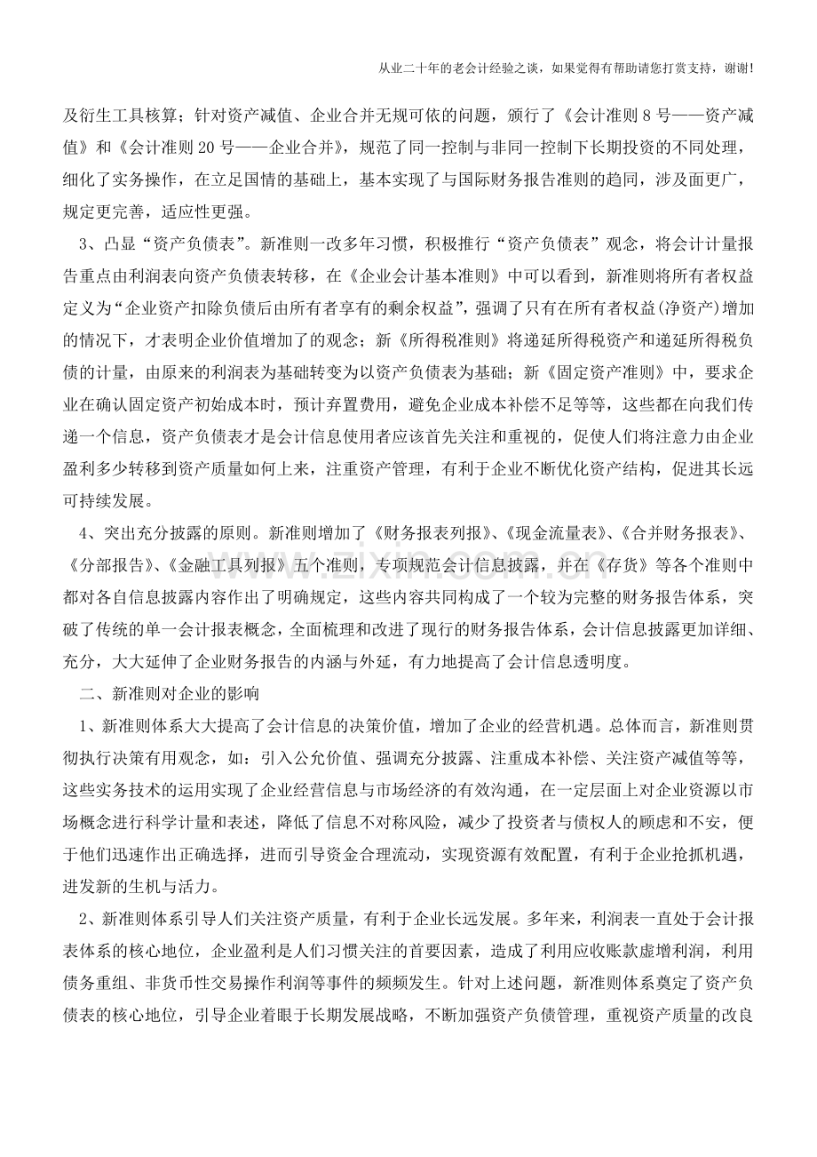 新会计准则体系及其对企业的影响【会计实务经验之谈】.doc_第2页