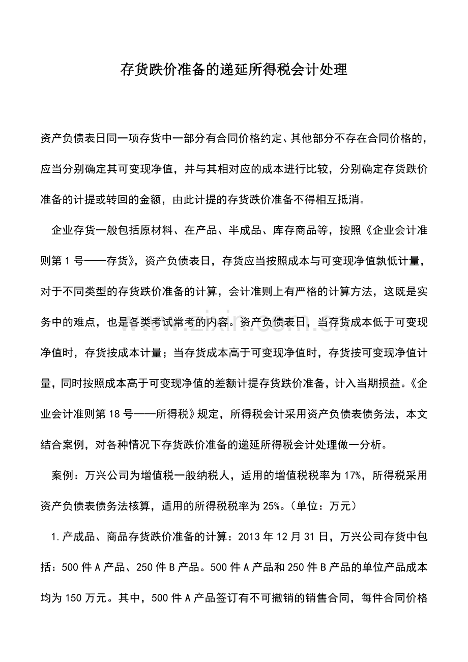 会计实务：存货跌价准备的递延所得税会计处理.doc_第1页