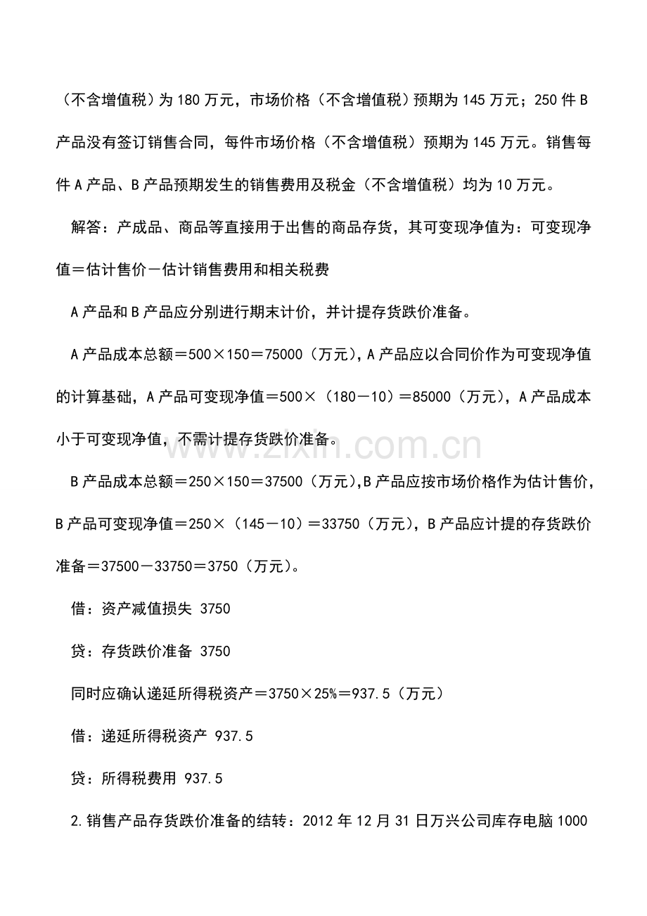 会计实务：存货跌价准备的递延所得税会计处理.doc_第2页