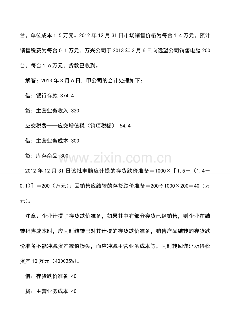 会计实务：存货跌价准备的递延所得税会计处理.doc_第3页