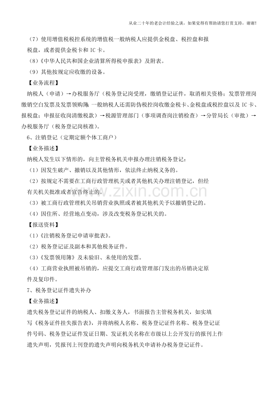 【税务实务】新办纳税人指引(老会计人的经验).doc_第3页