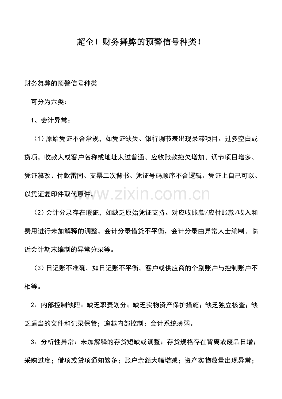 会计实务：超全!财务舞弊的预警信号种类!.doc_第1页