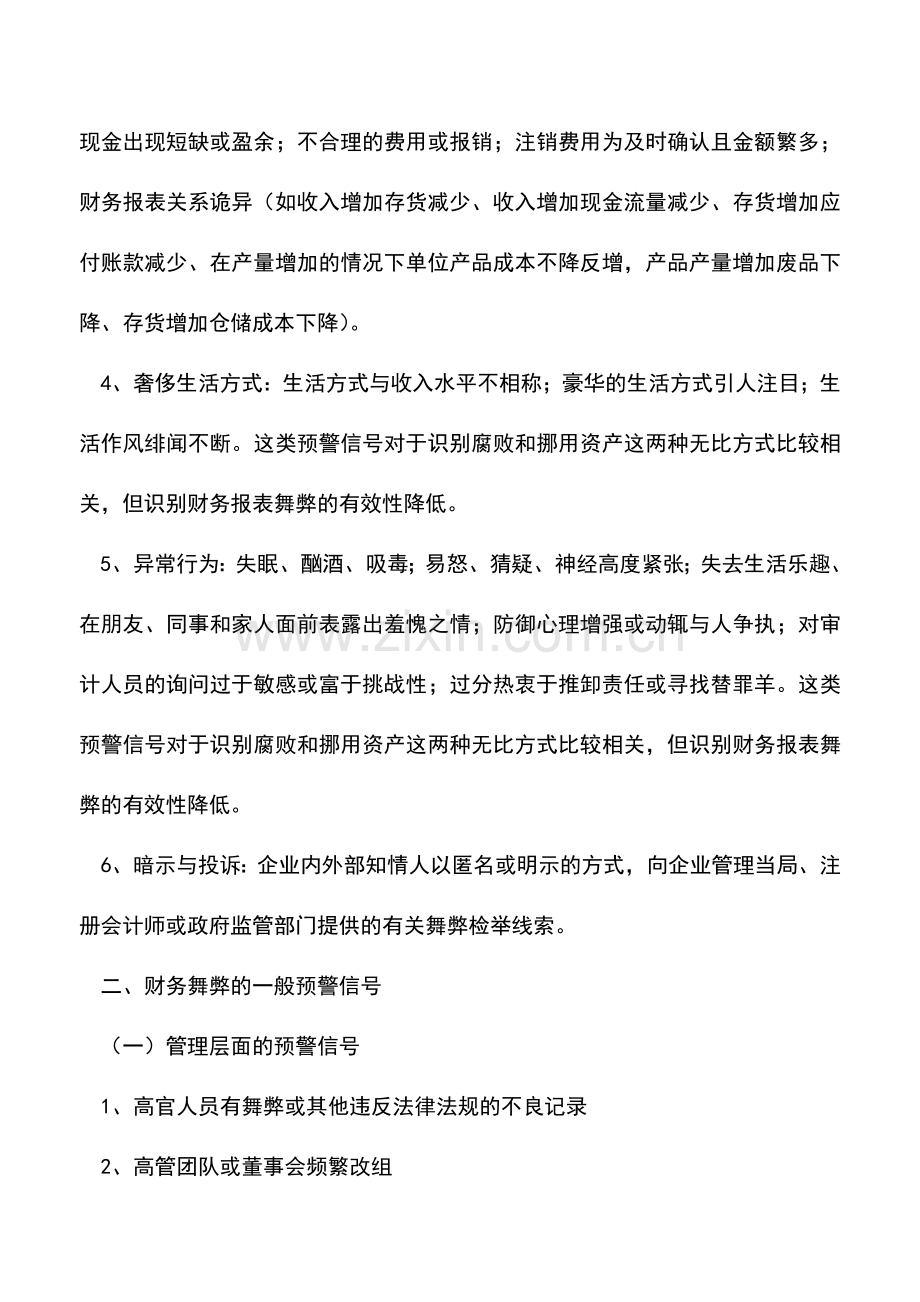 会计实务：超全!财务舞弊的预警信号种类!.doc_第2页