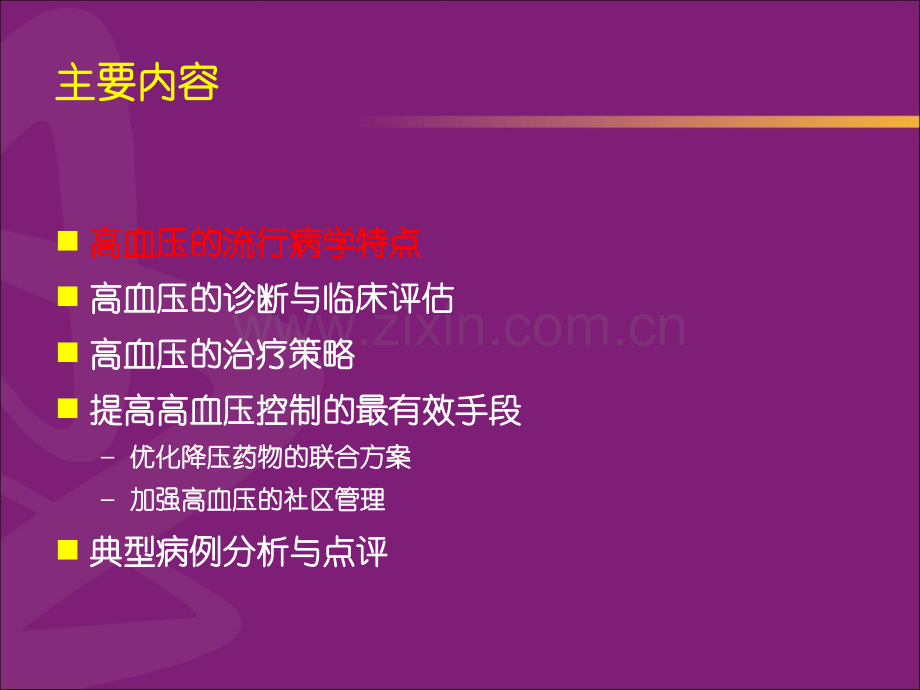 高血压的联合治疗与社区管理【PPT课件】PPT课件.ppt_第2页