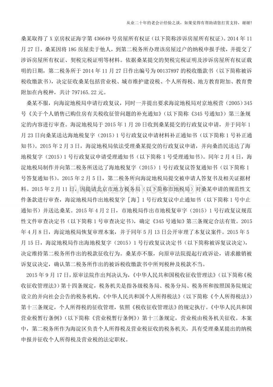 转让居住16年且是家庭唯一住房为何还要缴纳个人所得税和营业税？(老会计人的经验).doc_第2页