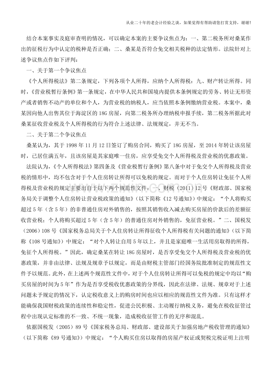 转让居住16年且是家庭唯一住房为何还要缴纳个人所得税和营业税？(老会计人的经验).doc_第3页