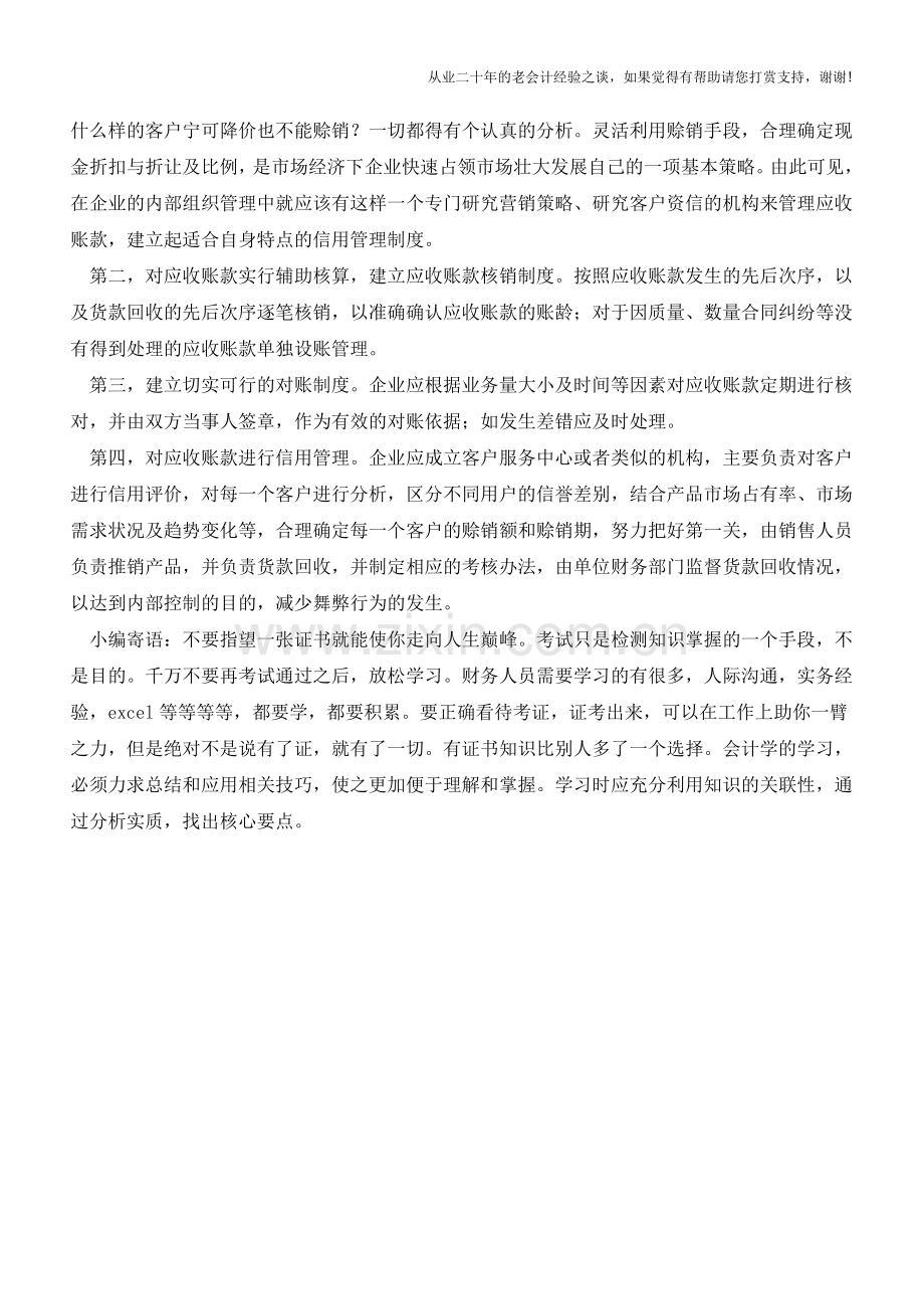 如何加强企业应收账款的管理【会计实务经验之谈】.doc_第2页