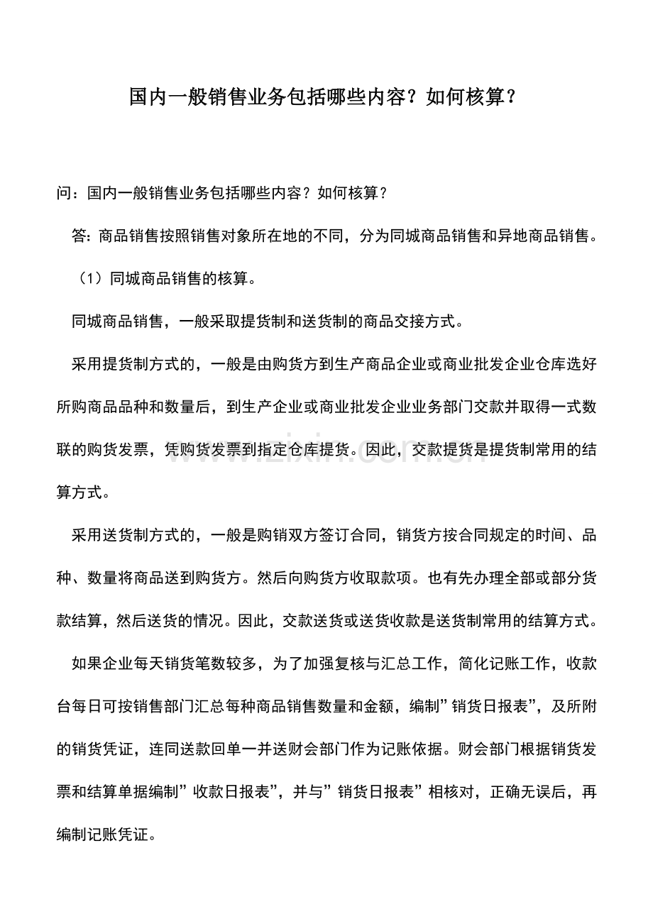 会计实务：国内一般销售业务包括哪些内容？如何核算？.doc_第1页