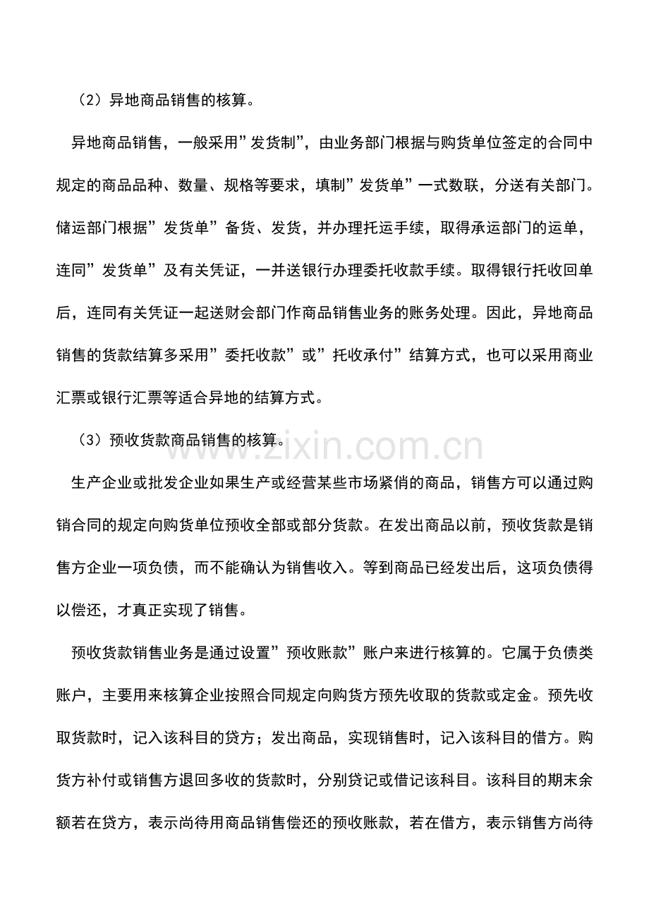 会计实务：国内一般销售业务包括哪些内容？如何核算？.doc_第2页